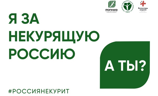 Акция ко Всемирному дню борьбы с курением.