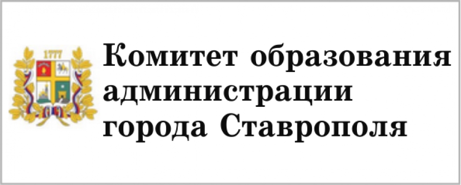 Комитет образования администрации города Ставрополя